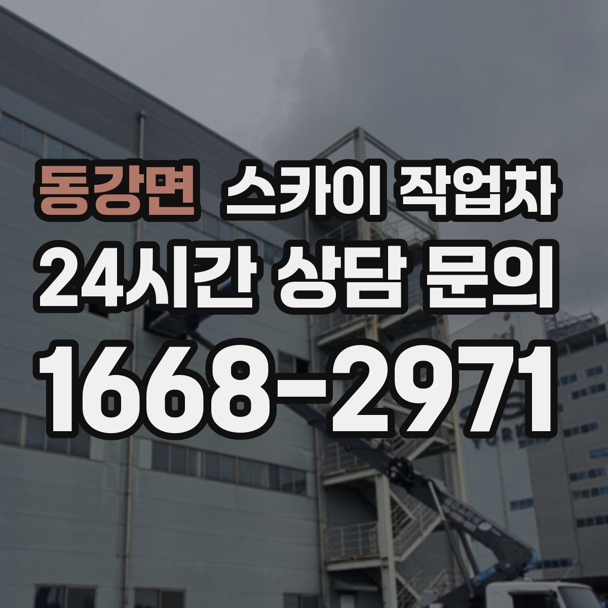 동강면 스카이 작업차 비 오는 날 작업 판단 기준 정리