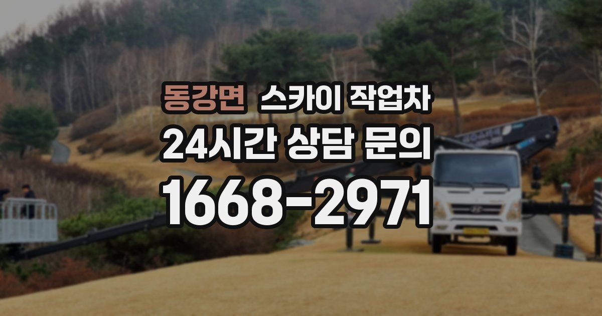 동강면 스카이 작업차