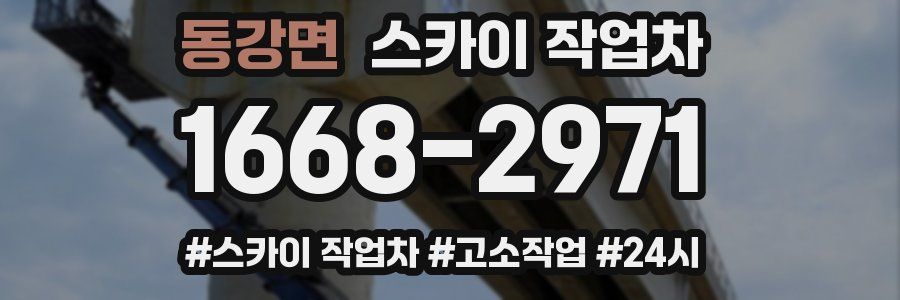 동강면 스카이 작업차