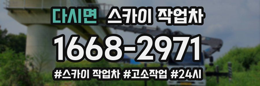 다시면 스카이 작업차