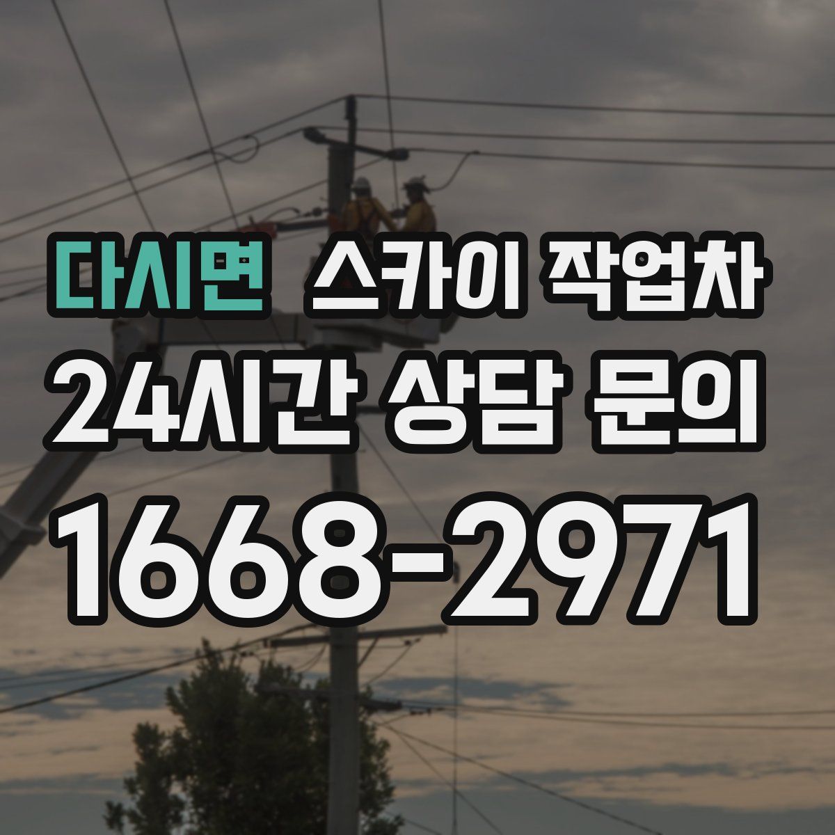 다시면 스카이 작업차