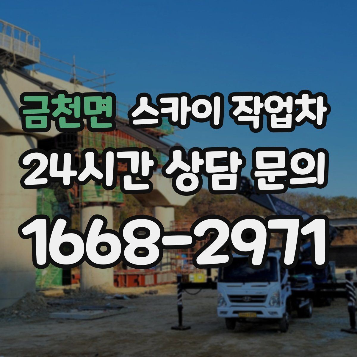 금천면 스카이 작업차 외벽 페인트 벗겨짐 보수 작업