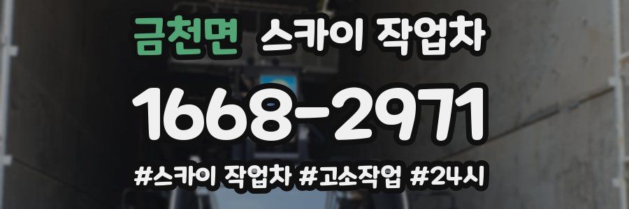 금천면 스카이 작업차