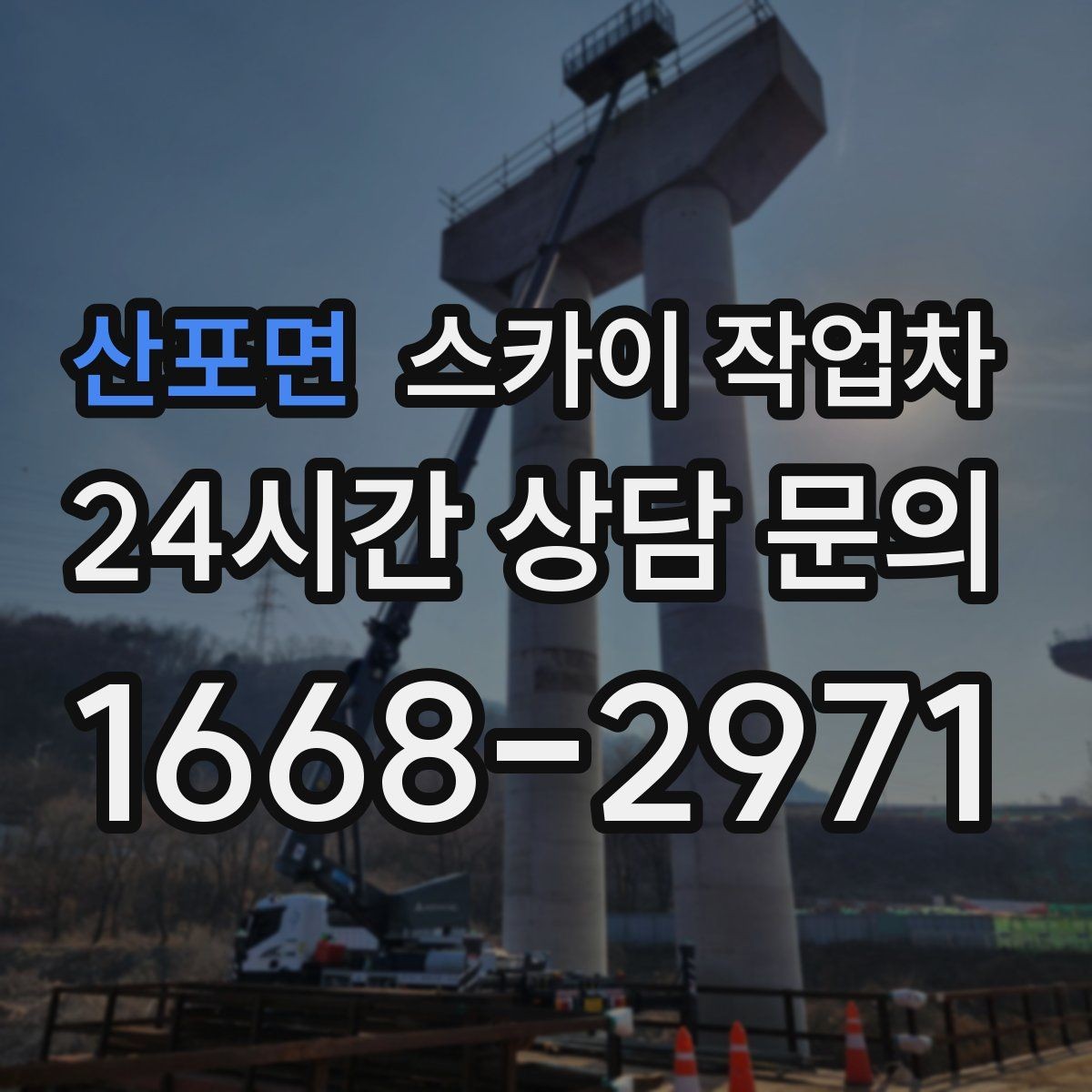 산포면 스카이 작업차 현장 사전 답사가 필요한 경우