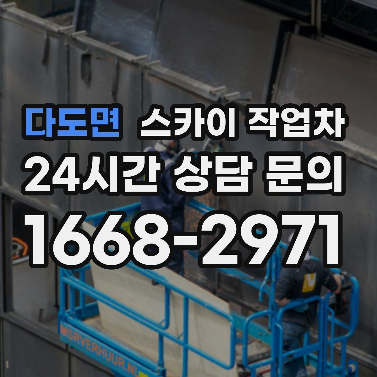 다도면 스카이 작업차 고소 작업에 적합한 현장 사례 모음