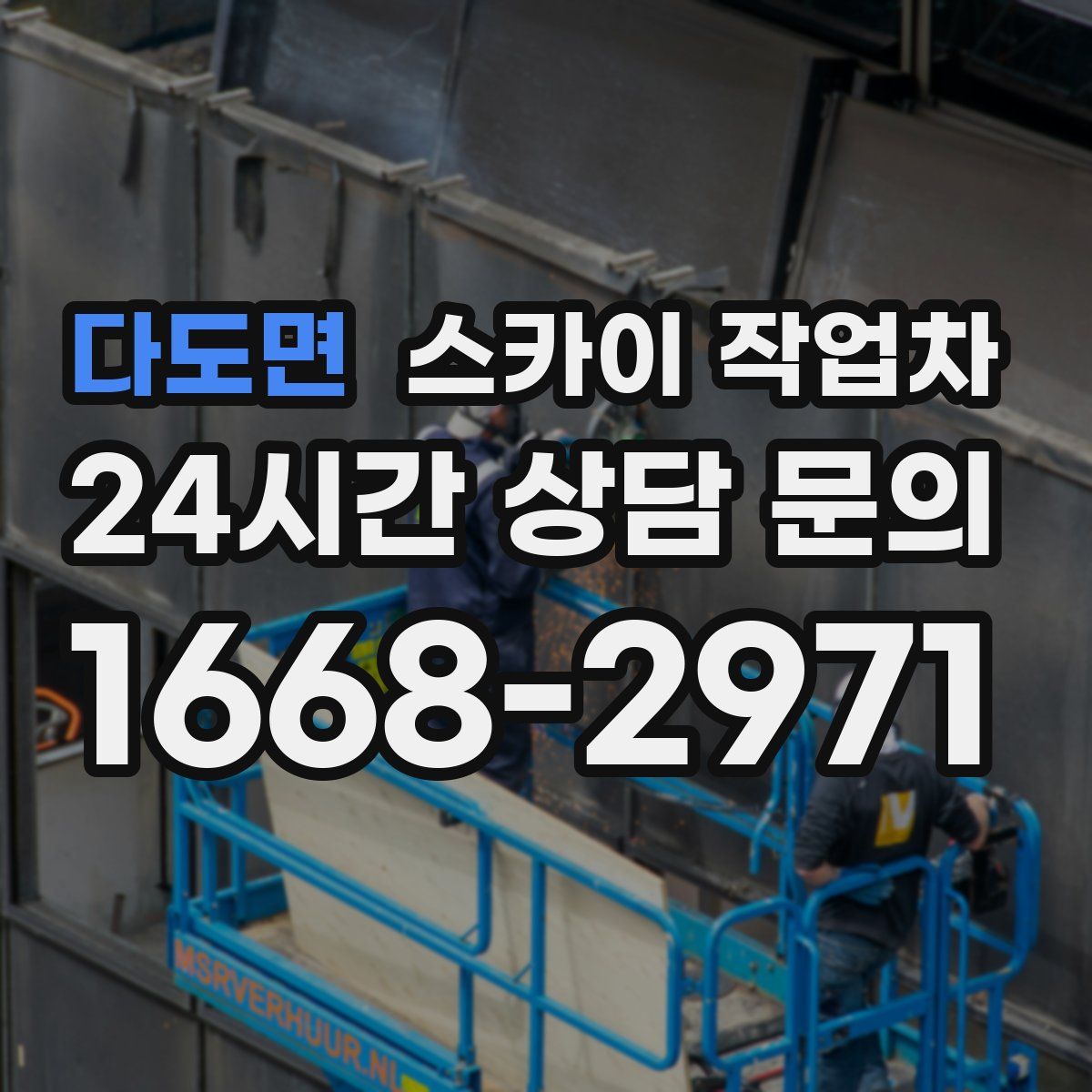 다도면 스카이 작업차