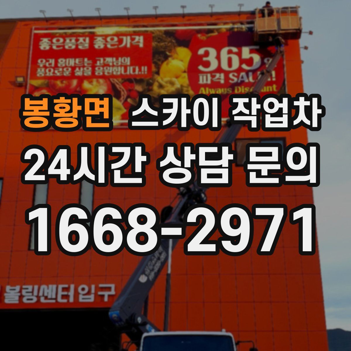 봉황면 스카이 작업차
