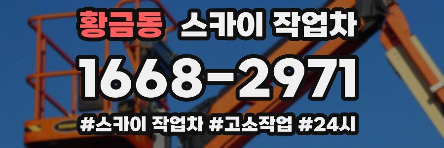 황금동 스카이 작업차
