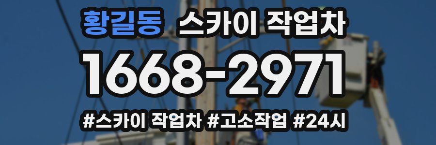 황길동 스카이 작업차