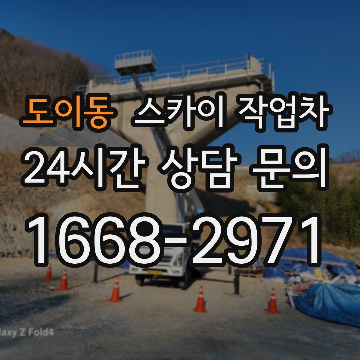 도이동 스카이 작업차