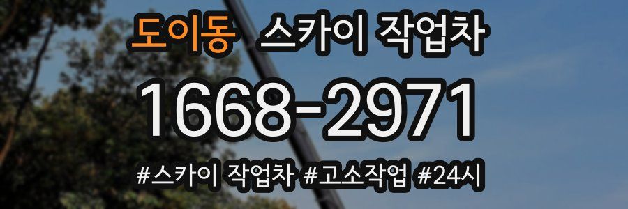 도이동 스카이 작업차