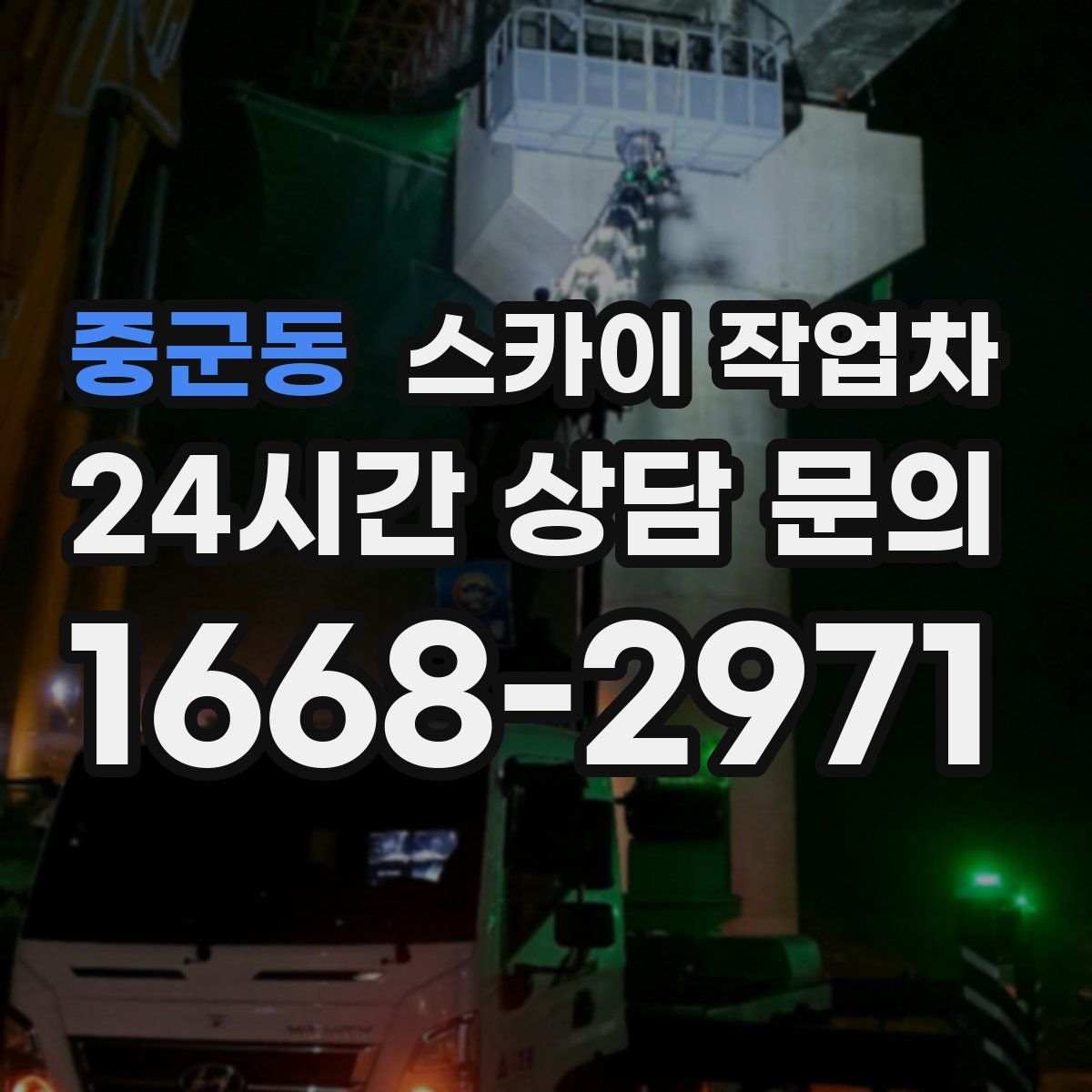 중군동 스카이 작업차