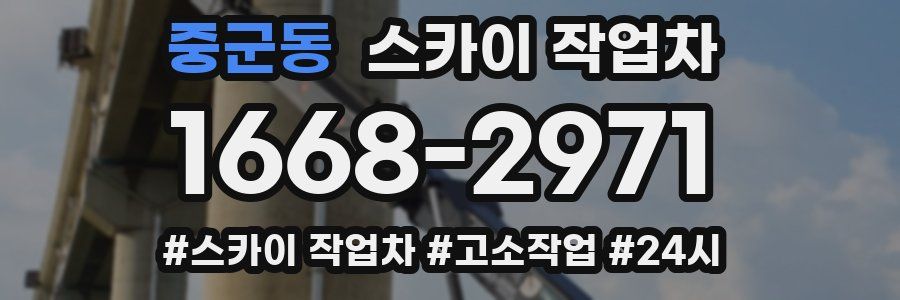 중군동 스카이 작업차