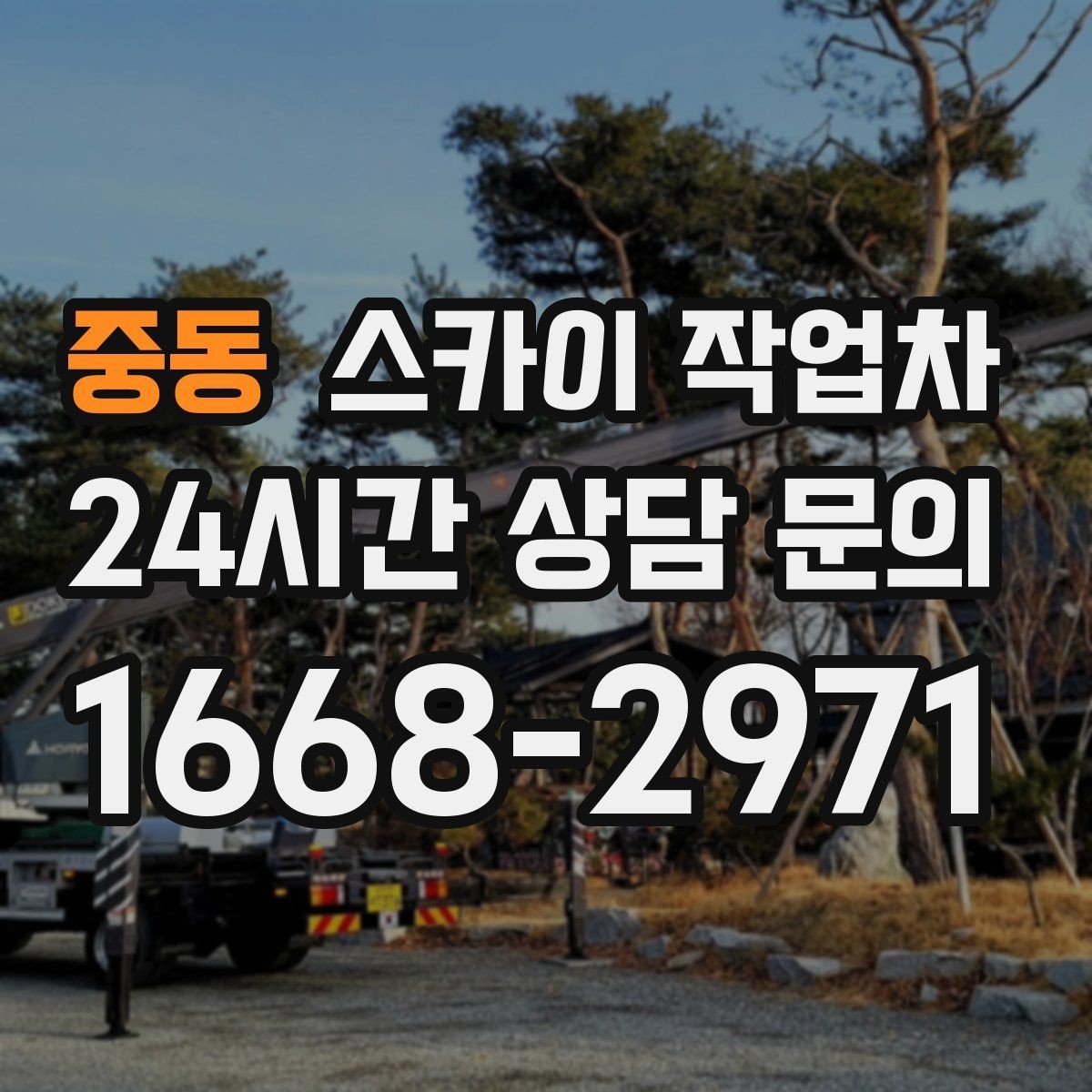 중동 스카이 작업차 사다리 대신 선택하는 이유를 정리