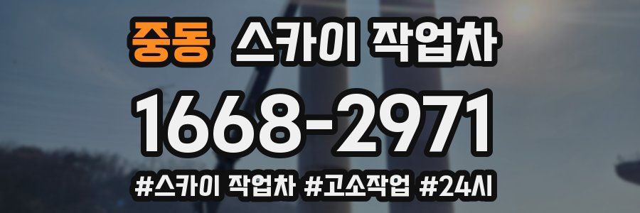 중동 스카이 작업차