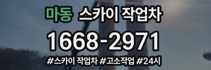 마동 스카이 작업차