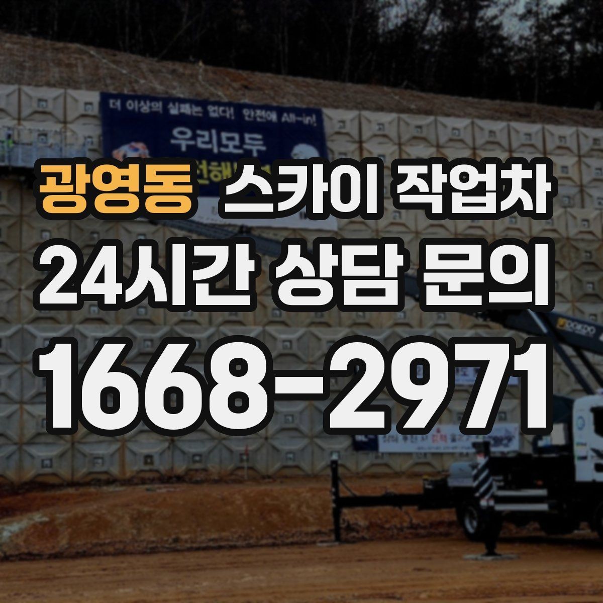 광영동 스카이 작업차 창문 실외 창턱 청소가 필요할 때
