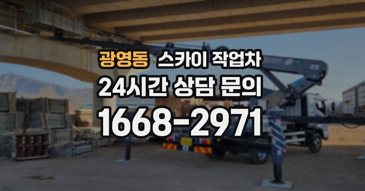 광영동 스카이 작업차