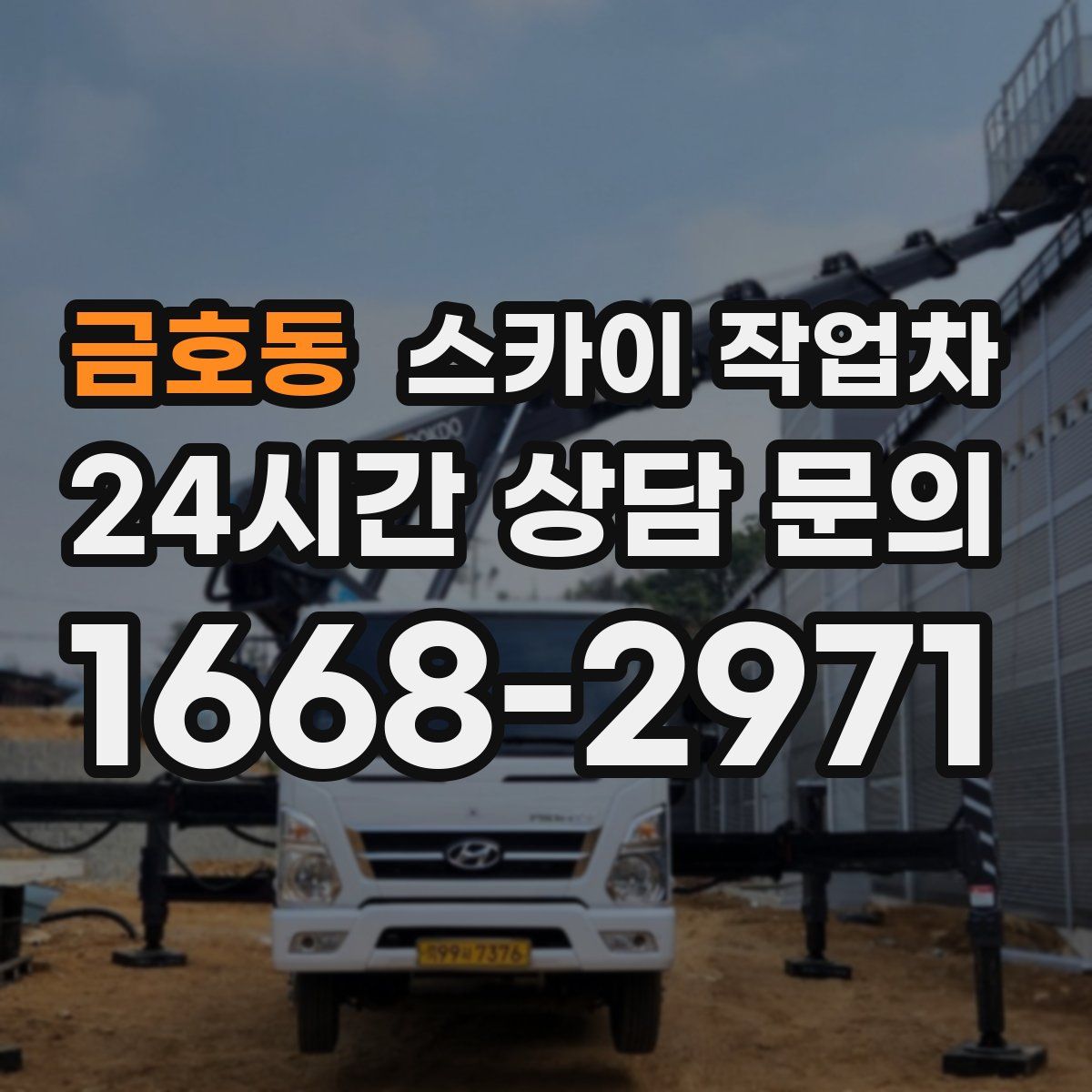 금호동 스카이 작업차