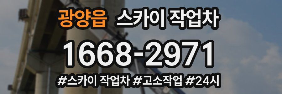 광양읍 스카이 작업차