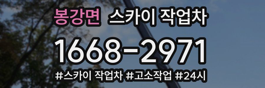 봉강면 스카이 작업차