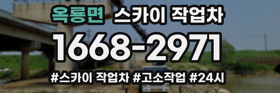 옥룡면 스카이 작업차