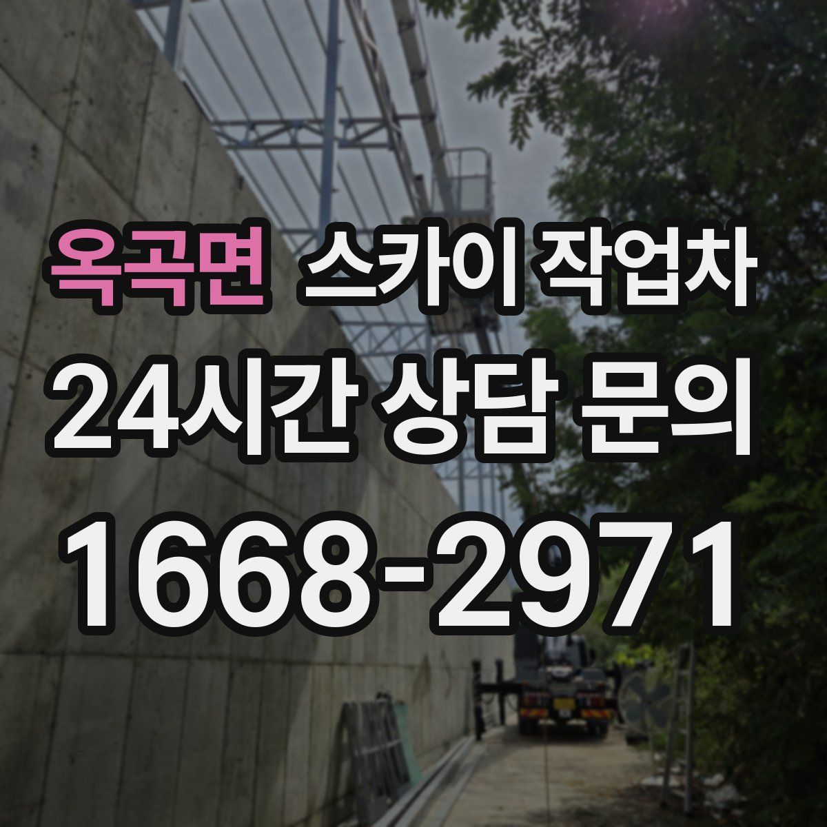 옥곡면 스카이 작업차