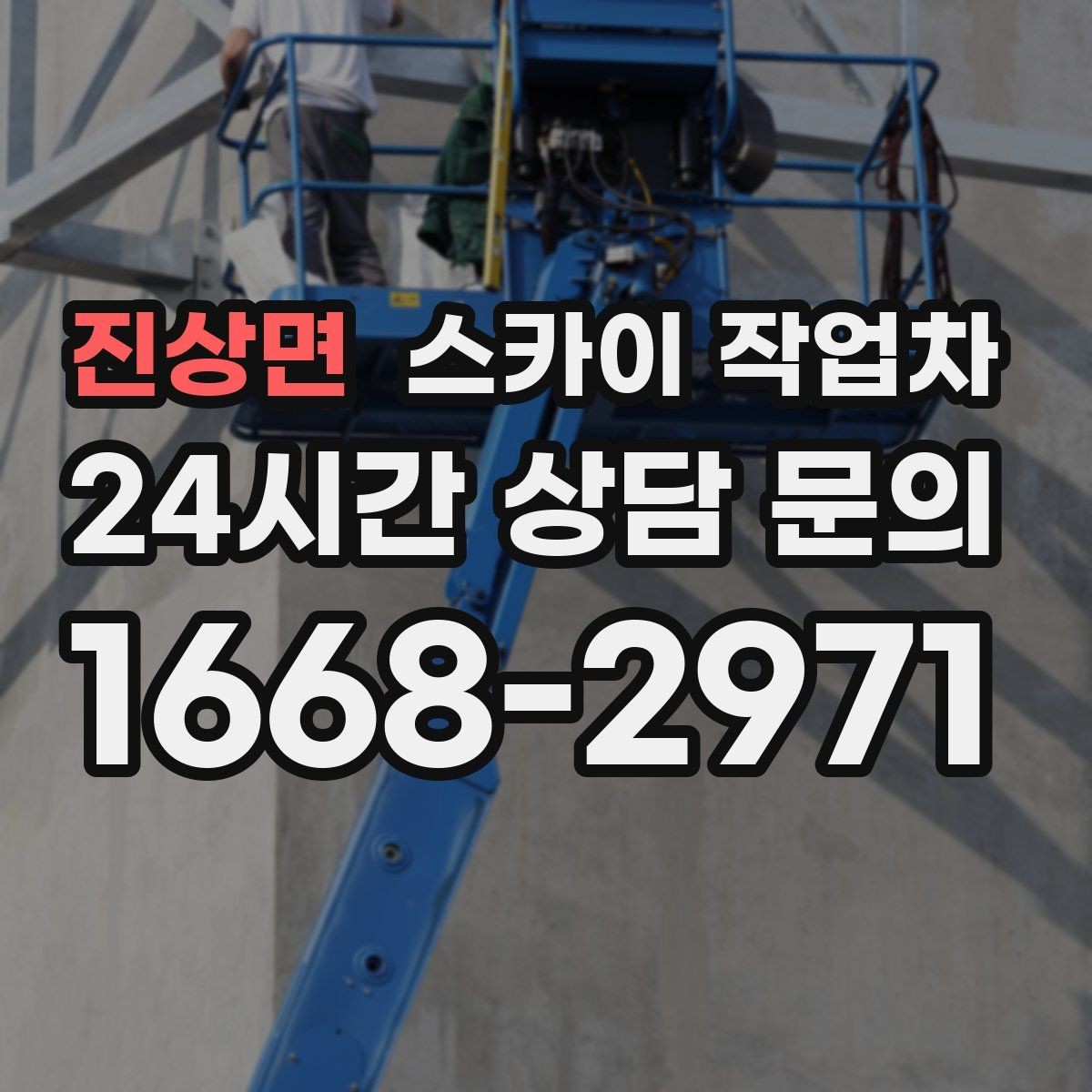 진상면 스카이 작업차 지하주차장 출입구 높이 확인이 필요