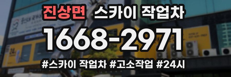 진상면 스카이 작업차