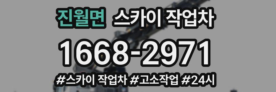 진월면 스카이 작업차