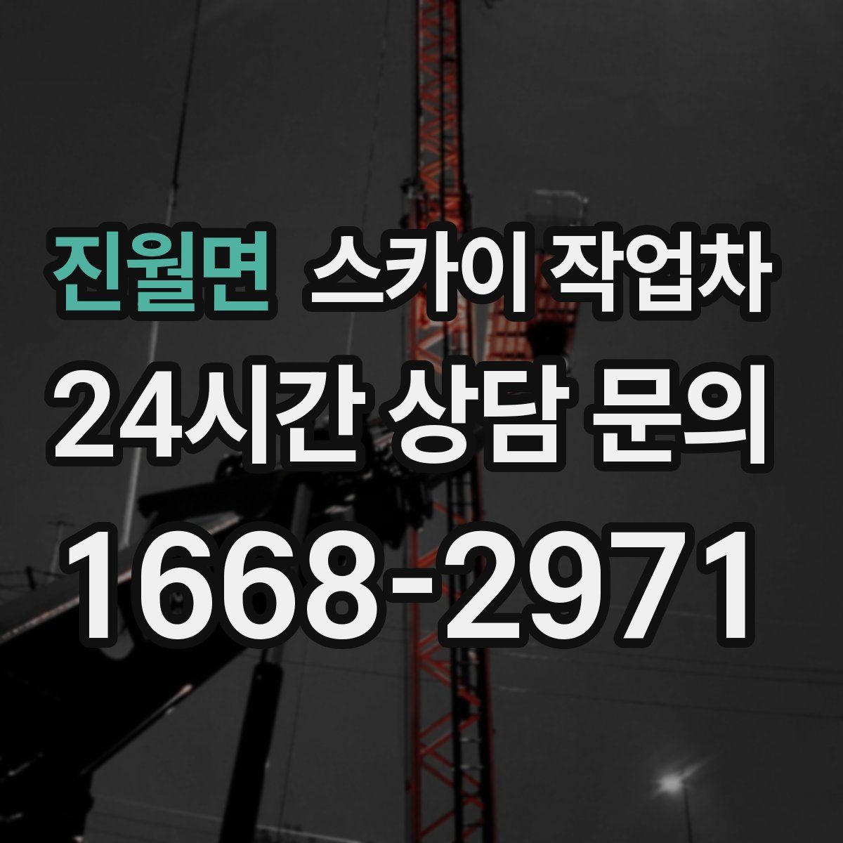 진월면 스카이 작업차