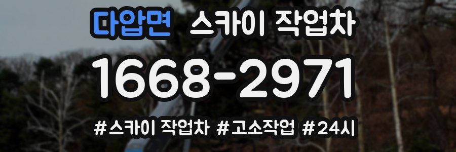 다압면 스카이 작업차