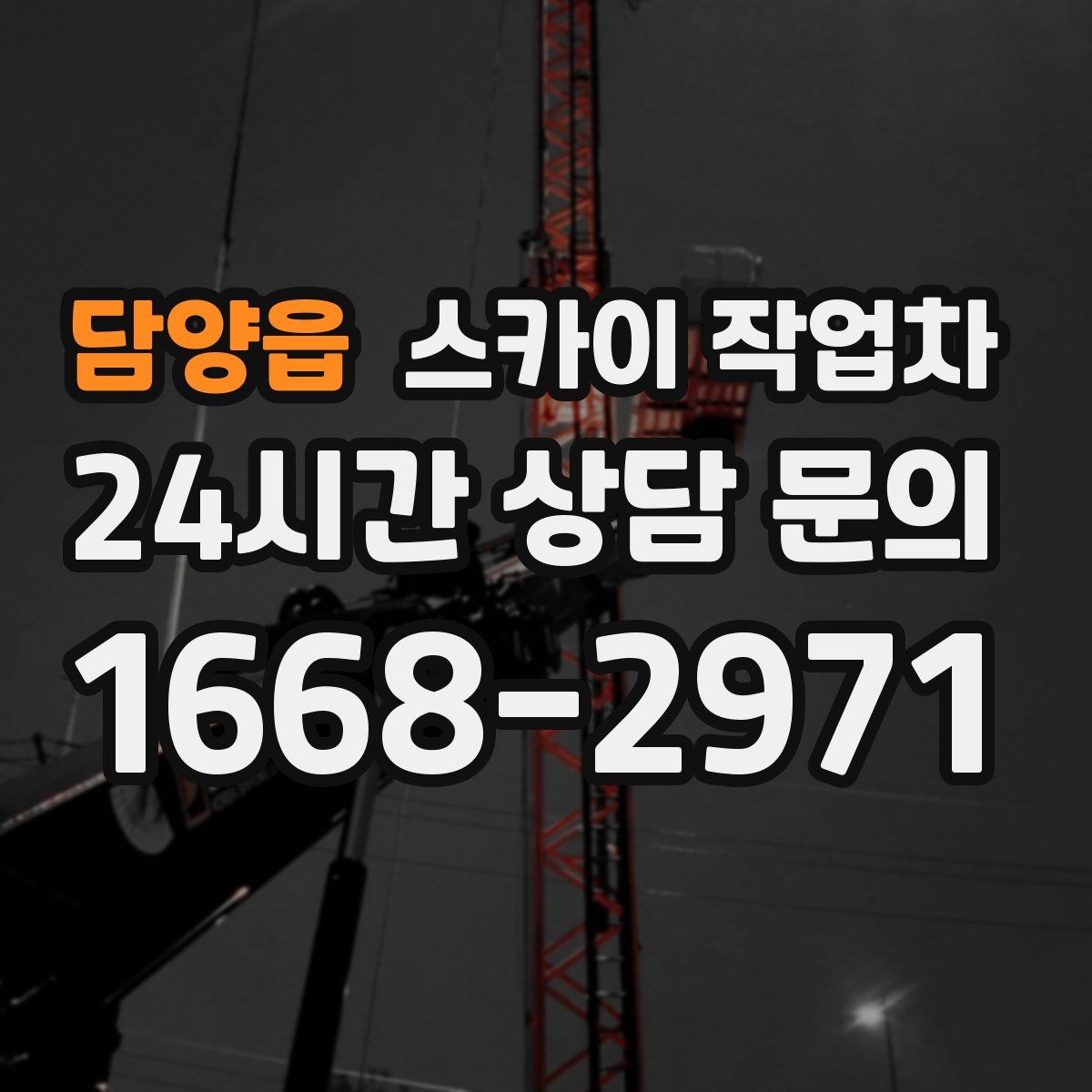 담양읍 스카이 작업차