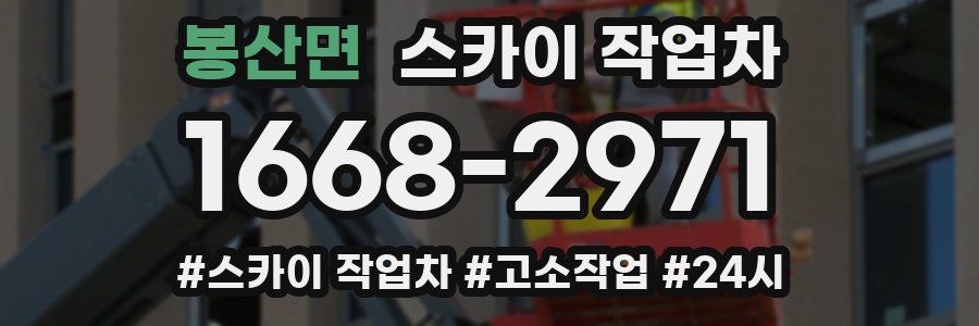 봉산면 스카이 작업차