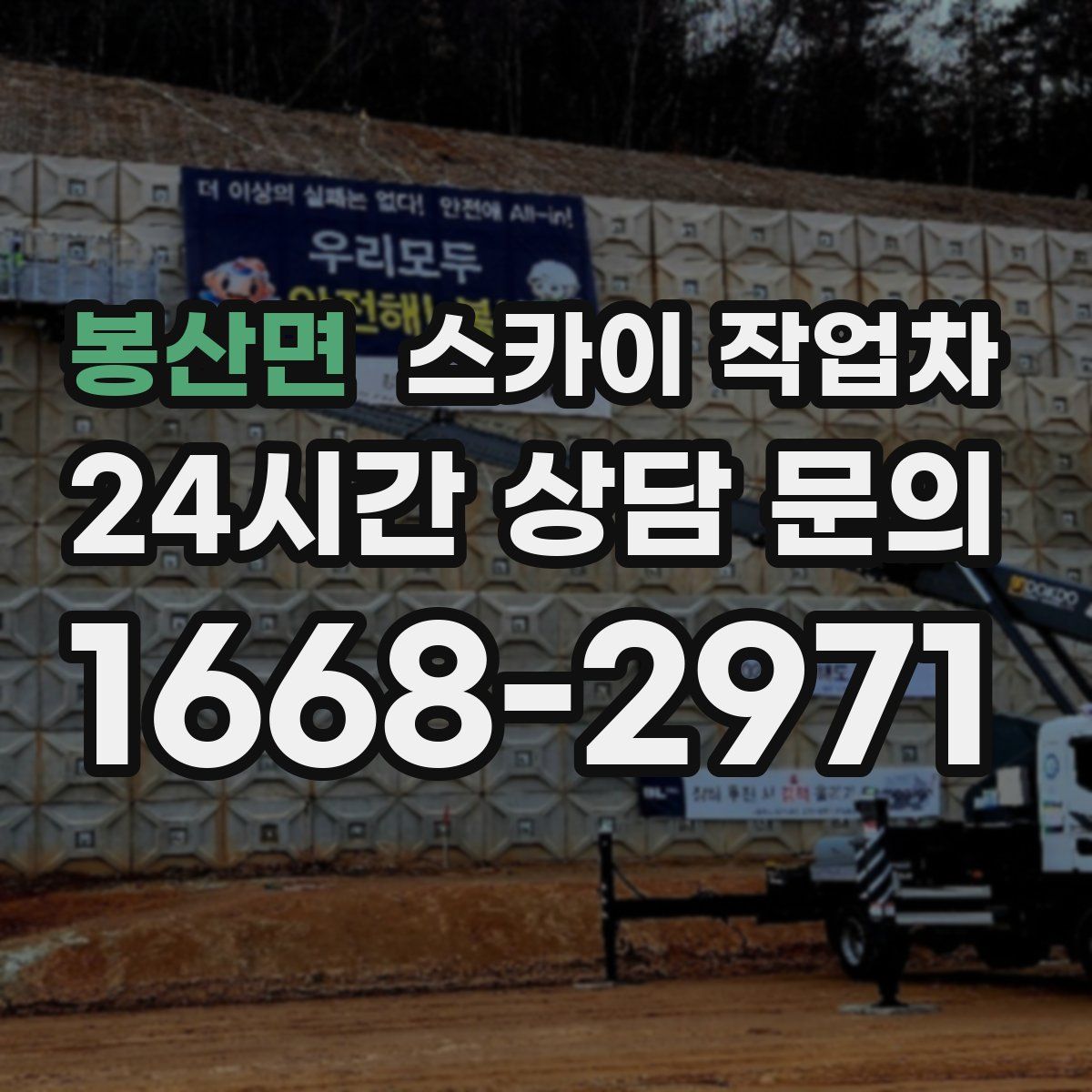 봉산면 스카이 작업차