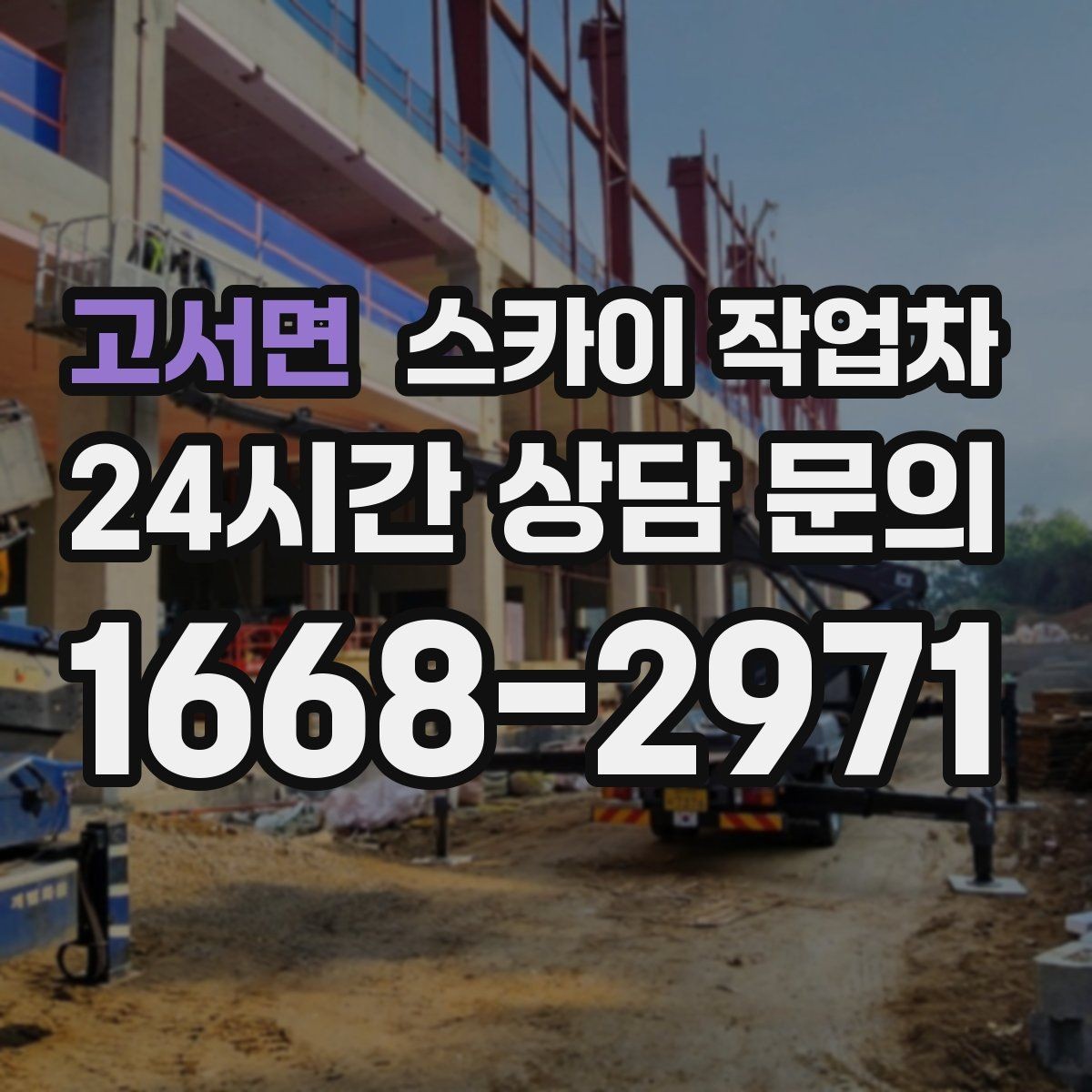 고서면 스카이 작업차 외벽 석재 고정 상태 확인 방법