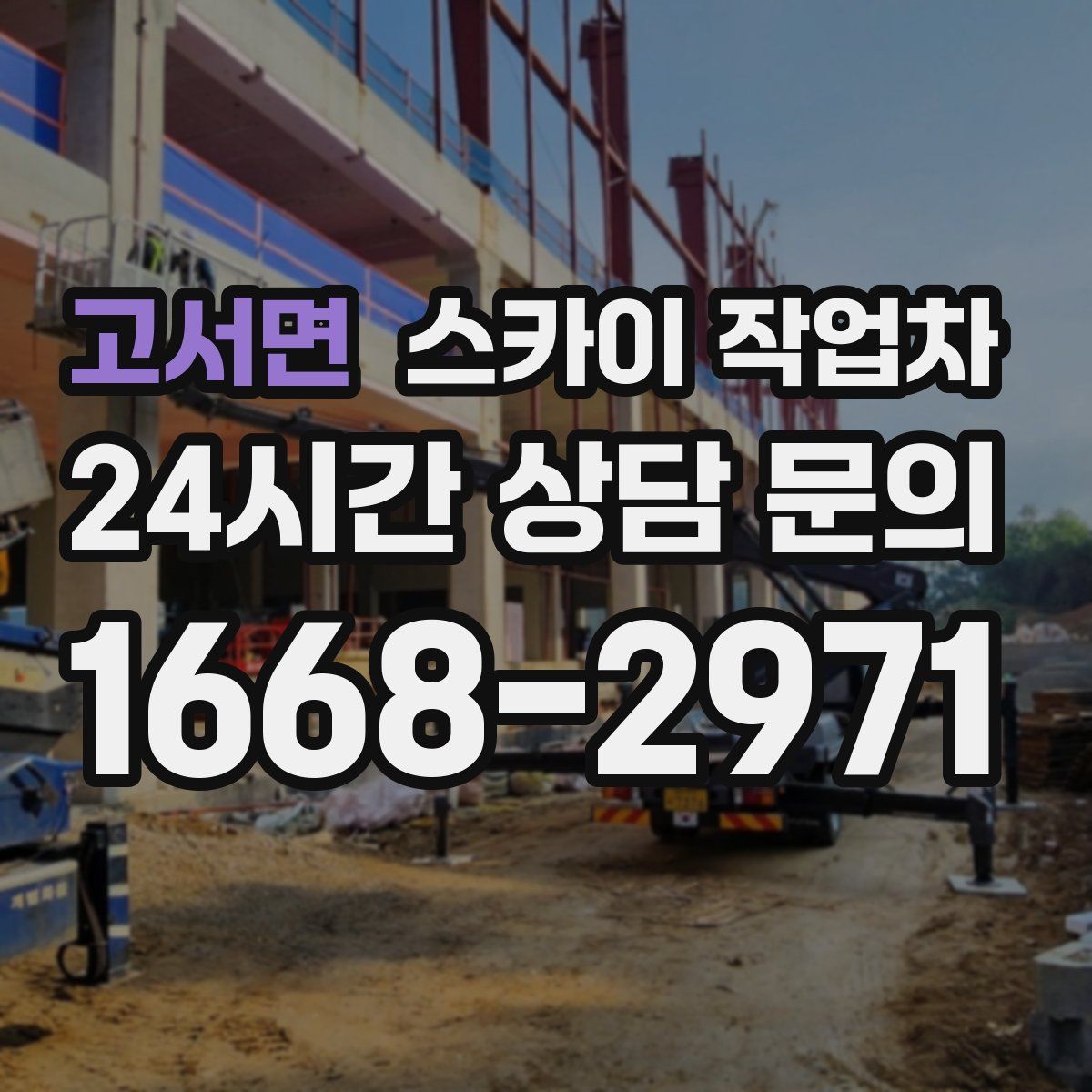 고서면 스카이 작업차