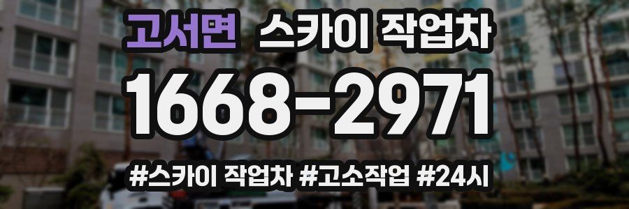 고서면 스카이 작업차