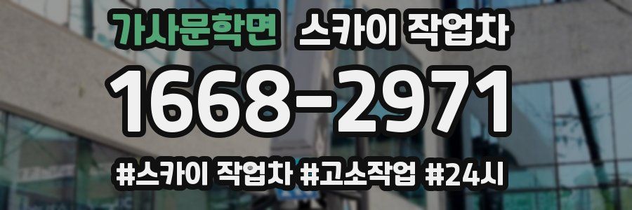 가사문학면 스카이 작업차