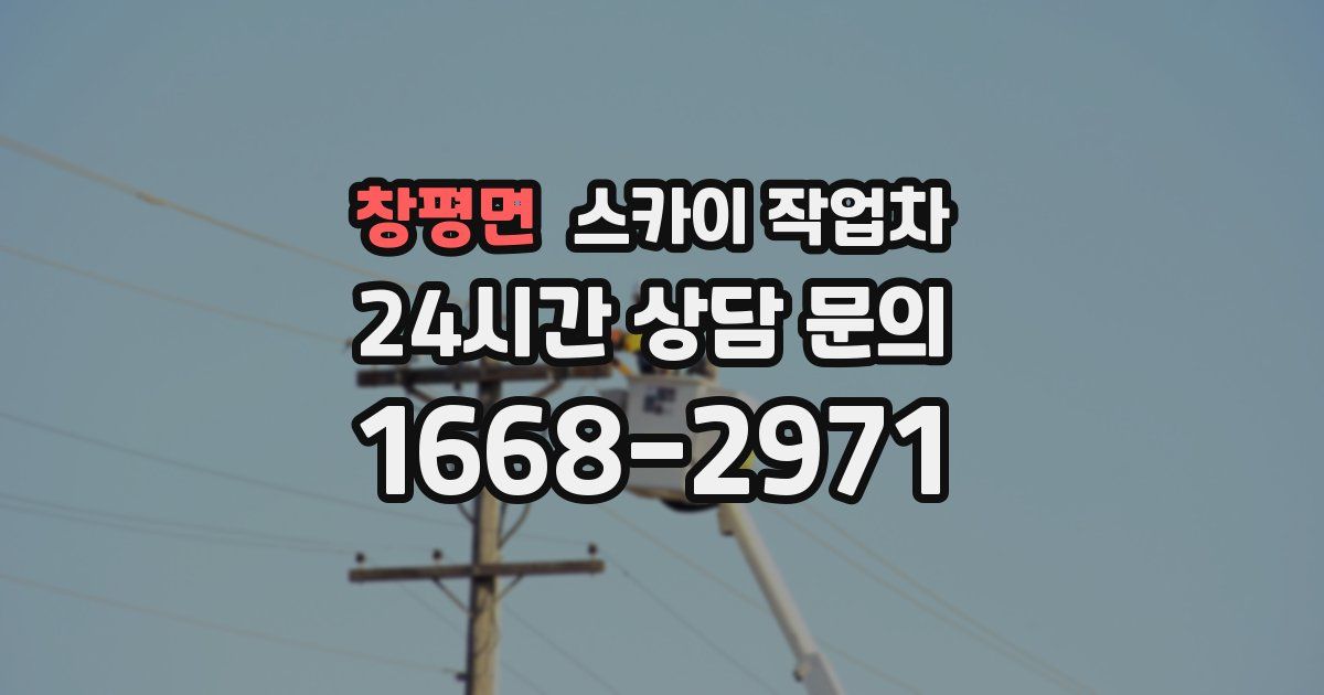 창평면 스카이 작업차