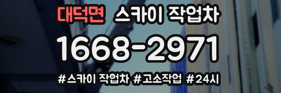 대덕면 스카이 작업차