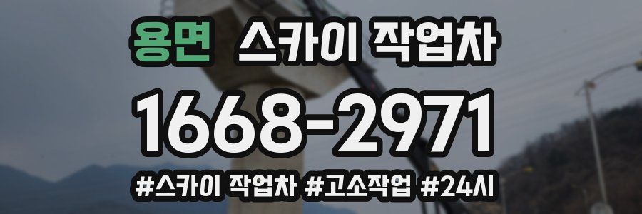 용면 스카이 작업차