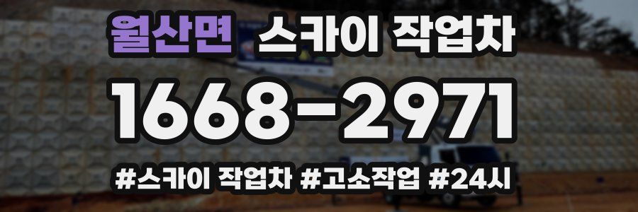 월산면 스카이 작업차