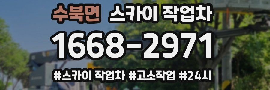 수북면 스카이 작업차