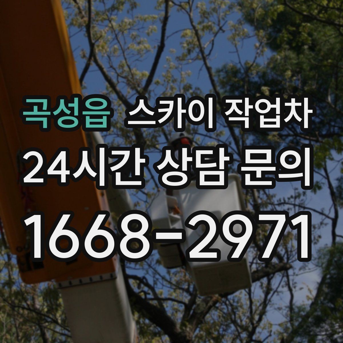 곡성읍 스카이 작업차 작업 완료 후 안전 점검까지 마무리하기