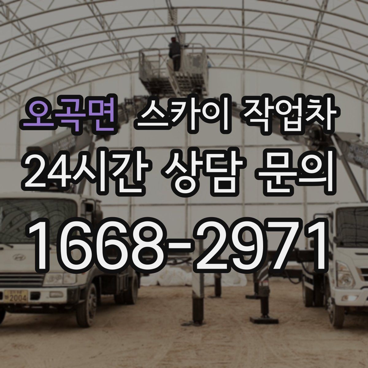 오곡면 스카이 작업차 태양광 구조물 볼트 점검 진행