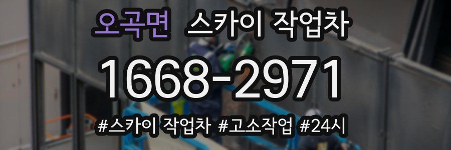 오곡면 스카이 작업차