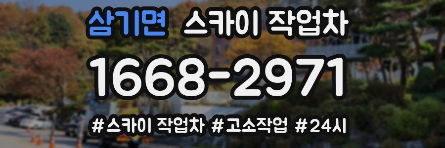 삼기면 스카이 작업차