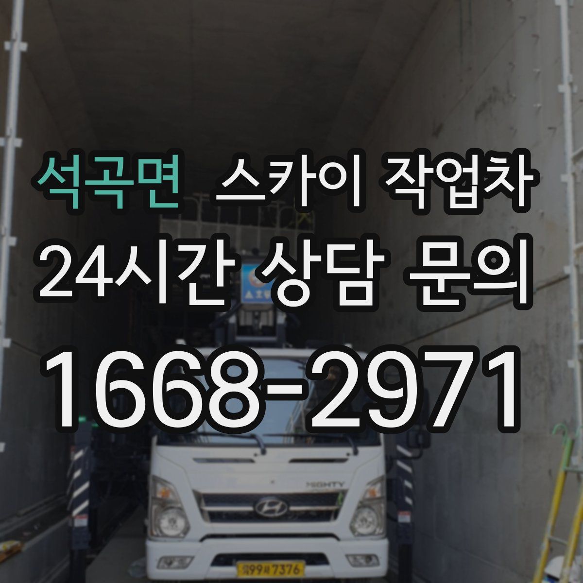 석곡면 스카이 작업차