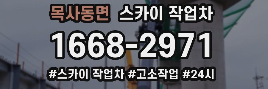 목사동면 스카이 작업차